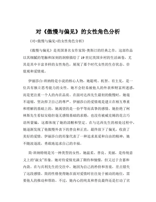 对《傲慢与偏见》的女性角色分析