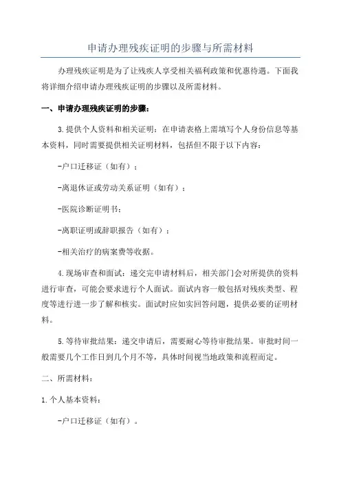 申请办理残疾证明的步骤与所需材料