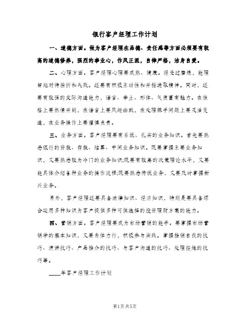 银行客户经理工作计划（2篇）