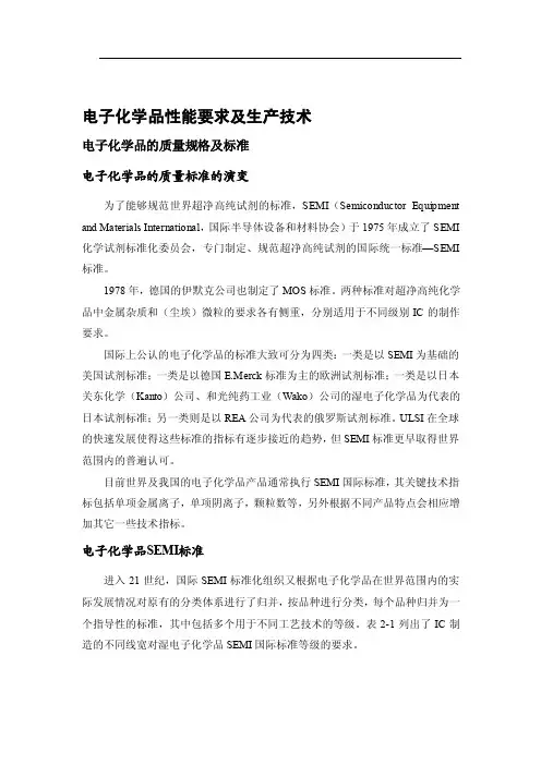 电子化学品性能要求及生产技术