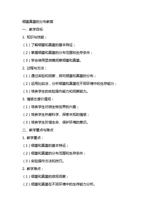 细菌真菌的分布教案