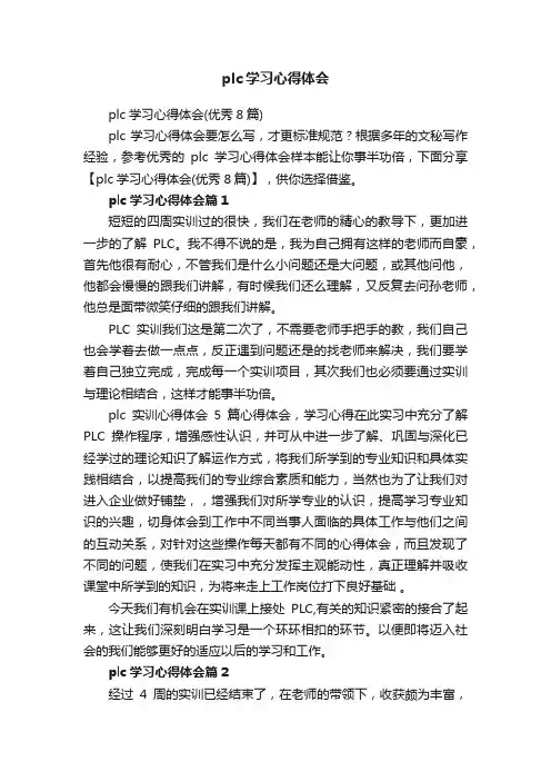 plc学习心得体会