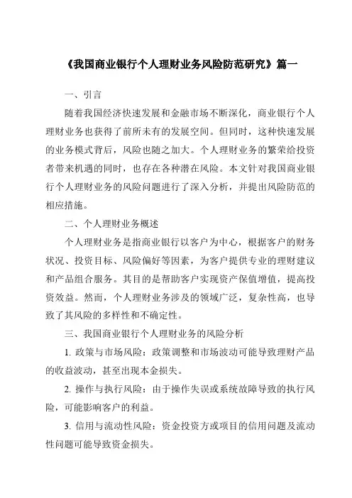 《2024年我国商业银行个人理财业务风险防范研究》范文