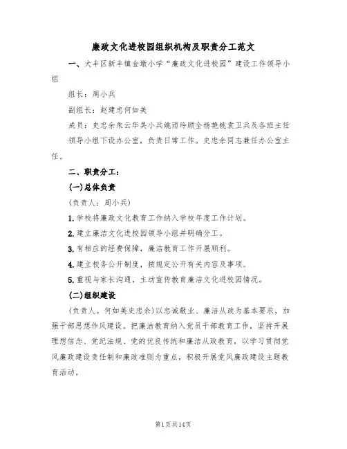 廉政文化进校园组织机构及职责分工范文(五篇)
