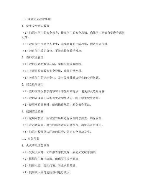 课堂安全注意事项及应急预案