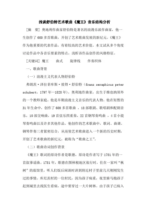 舒伯特艺术歌曲《魔王》音乐结构分析