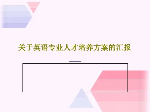 关于英语专业人才培养方案的汇报21页PPT