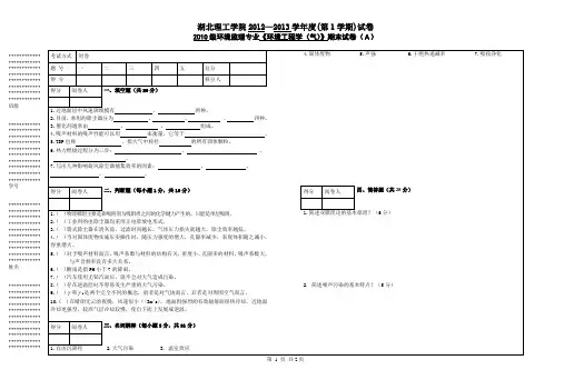 2010级环监《环境工程学(气)》期末试卷(A)