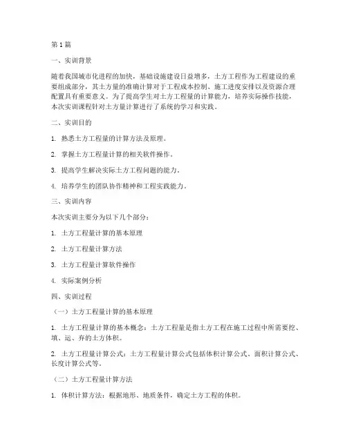 土方量计算实训报告(3篇)