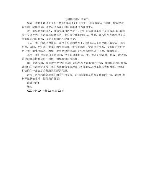 房屋接电接水申请书