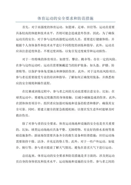 体育运动的安全要求和防范措施