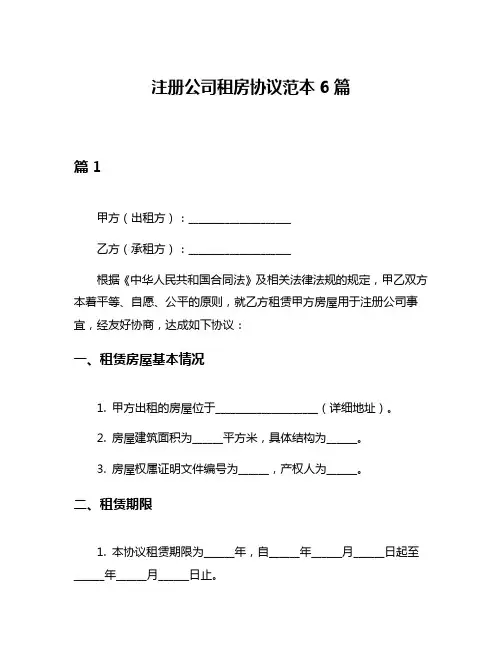 注册公司租房协议范本6篇