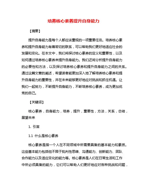 培养核心素养提升自身能力