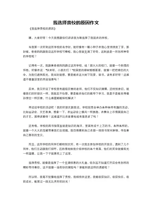 我选择贵校的原因作文