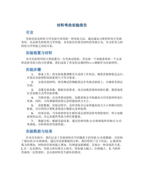 材料弯曲实验报告