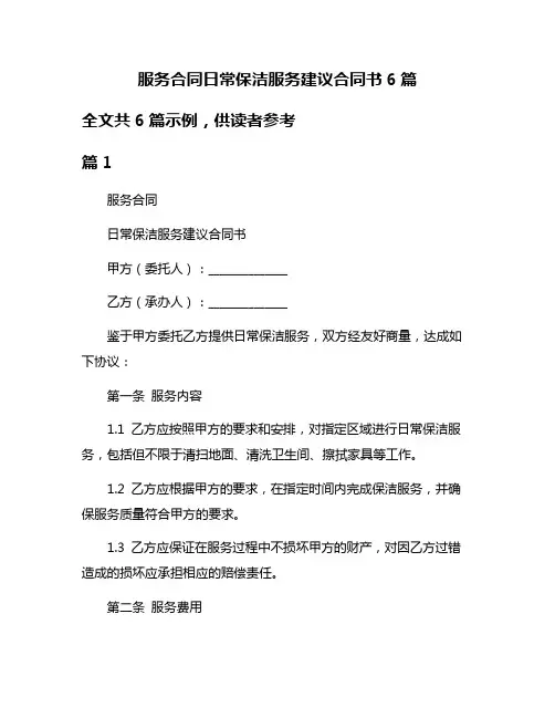 服务合同日常保洁服务建议合同书6篇