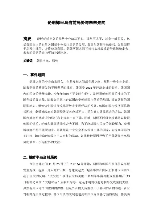 形势与政策之朝鲜半岛