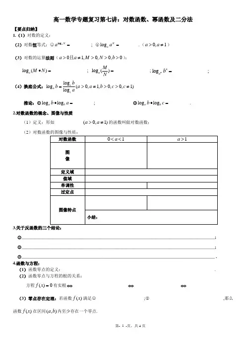 高一数学专题复习第七讲对数函数、幂函数及二分法
