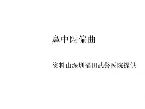 鼻中隔偏曲