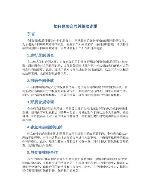 如何预防合同纠纷欺诈罪