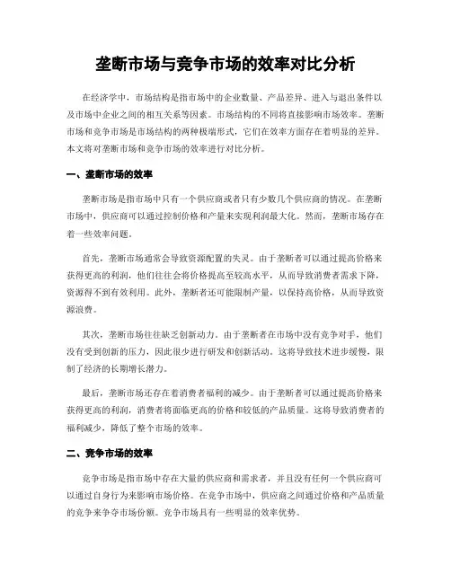 垄断市场与竞争市场的效率对比分析
