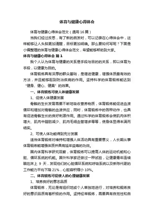体育与健康心得体会范文（通用16篇）