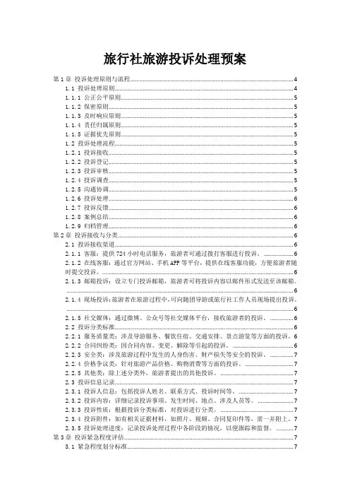 旅行社旅游投诉处理预案