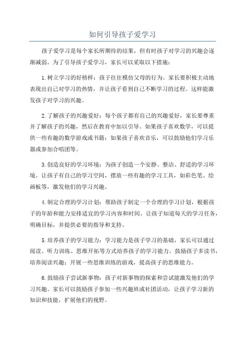 如何引导孩子爱学习