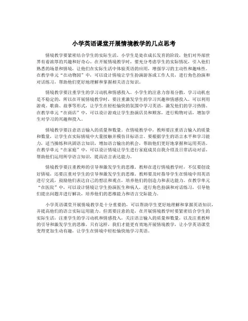 小学英语课堂开展情境教学的几点思考