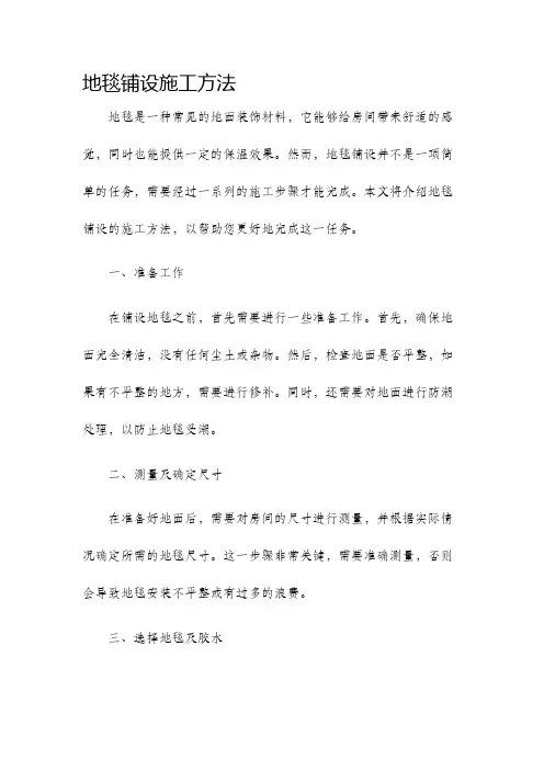 地毯铺设施工方法