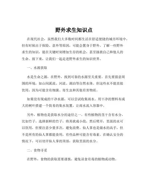 野外求生知识点