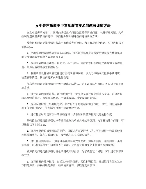 女中音声乐教学中常见演唱技术问题与训练方法