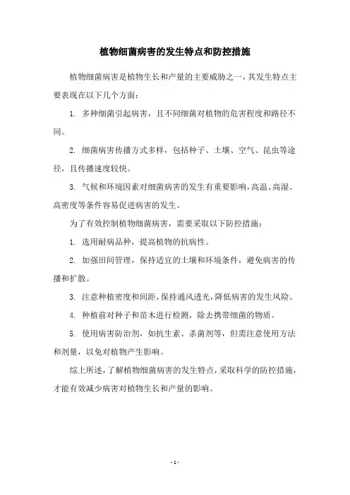 植物细菌病害的发生特点和防控措施