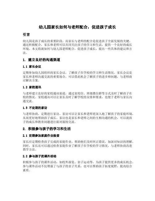 幼儿园家长如何与老师配合,促进孩子成长