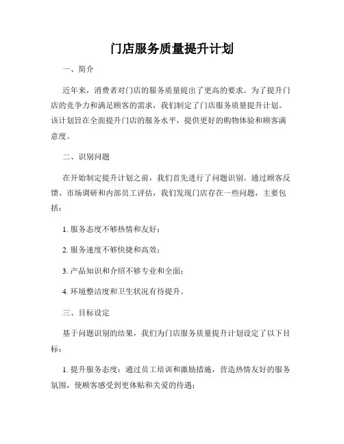门店服务质量提升计划