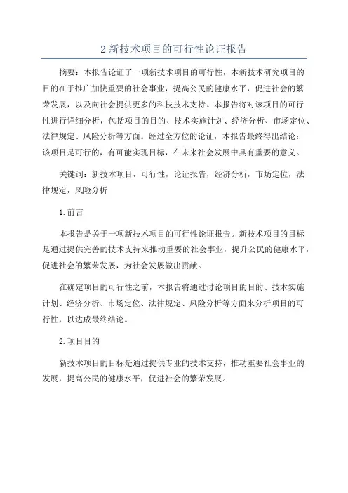 2新技术项目的可行性论证报告