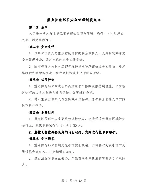 重点防范部位安全管理制度范本（4篇）