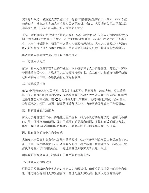人事劳资专员竞聘演讲稿
