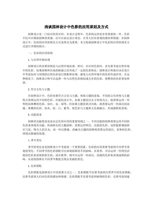 浅谈园林设计中色彩的应用原则及方式