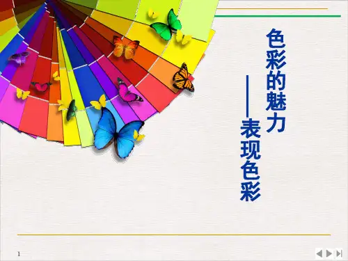 人教版七年级美术下册2-1：色彩的魅力―体验色彩(共22张ppt)