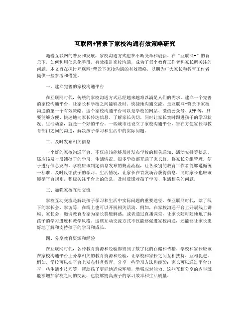 互联网+背景下家校沟通有效策略研究