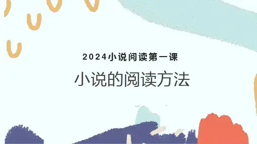 2024届高考复习系列：小说阅读第一课+小说的基础知识及阅读方法+课件