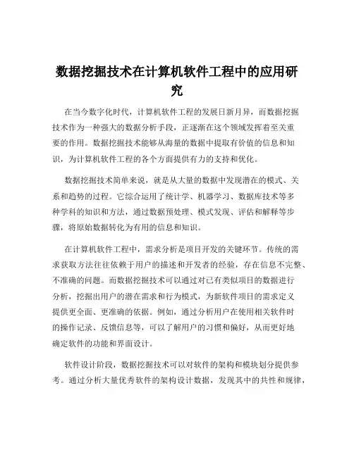 数据挖掘技术在计算机软件工程中的应用研究
