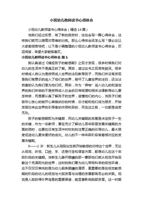 小班幼儿教师读书心得体会