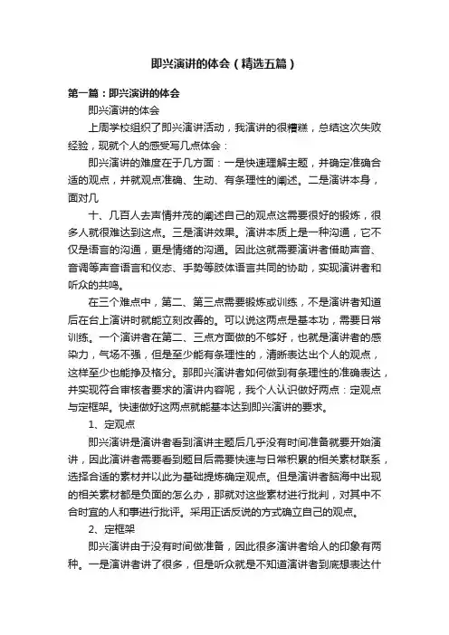 即兴演讲的体会（精选五篇）
