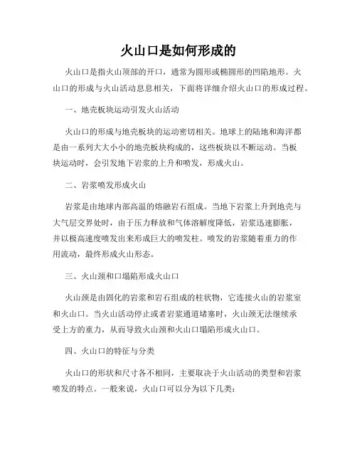 火山口是如何形成的