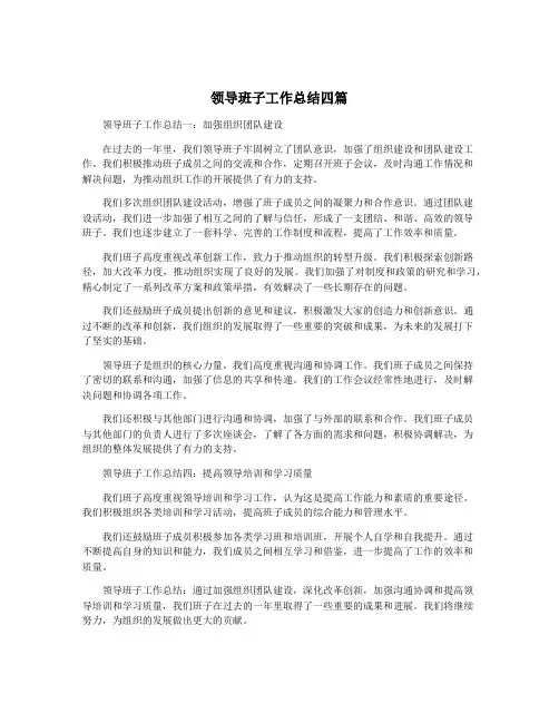 领导班子工作总结四篇