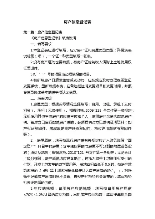房产信息登记表
