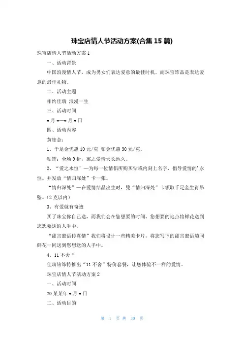 珠宝店情人节活动方案(合集15篇)