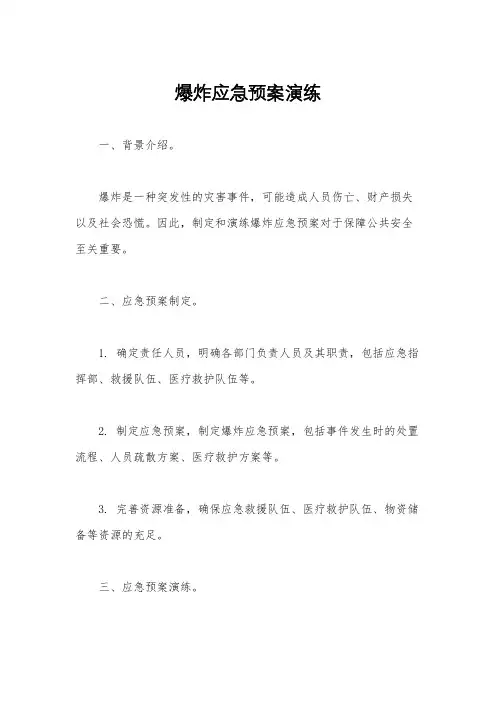 爆炸应急预案演练
